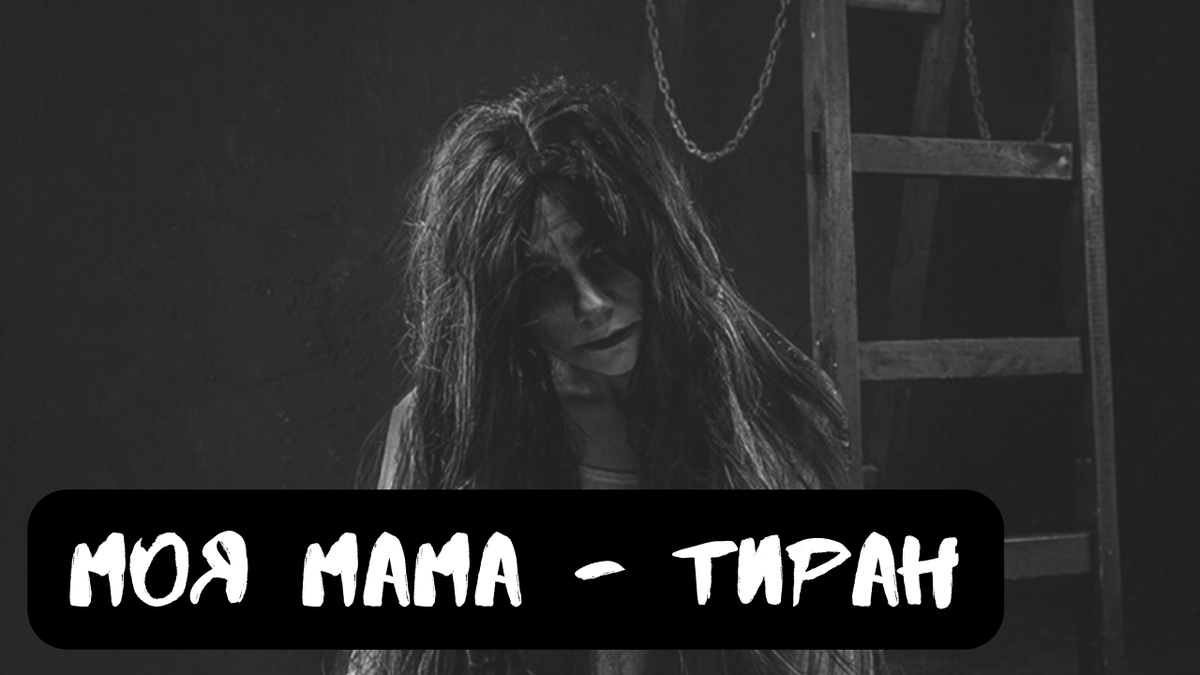 Не забудь подписаться, поставить лайк и написать все, что ты думаешь об истории и ее героях в комментариях