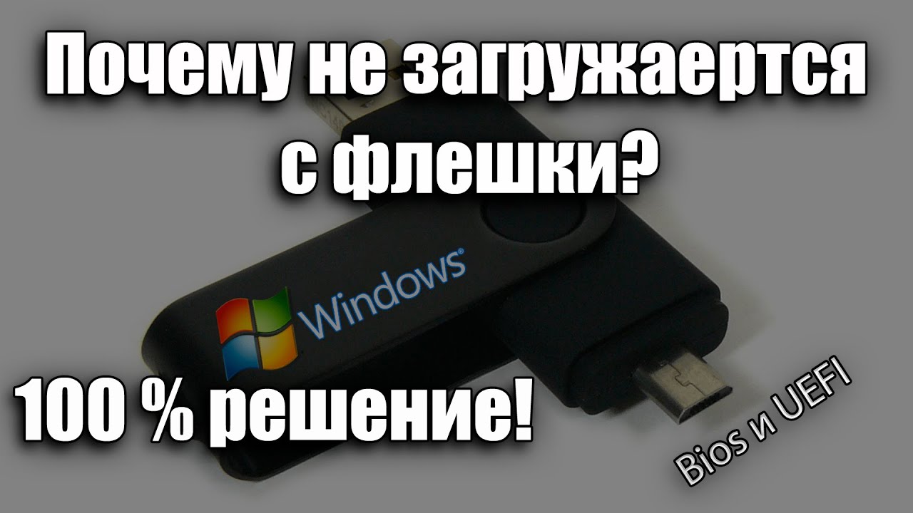 Не запускается пк с установочной флешки windows 10