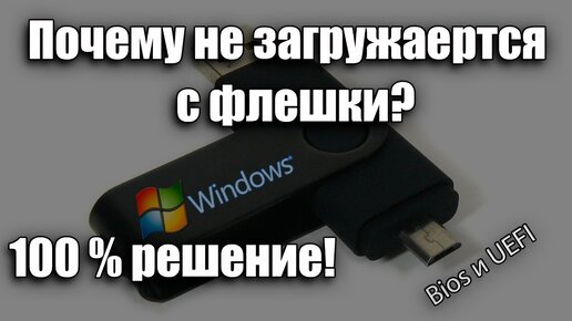 Загрузка с флешки в БИОС и UEFI