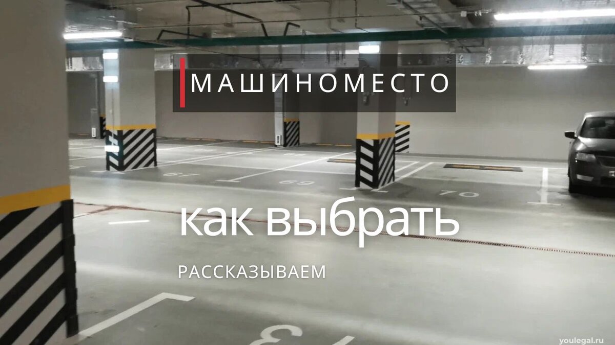 Как выбрать машиноместо на подземном паркинге | YOULEGAL.RU | Дзен