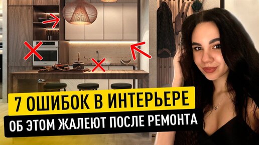 7 ОШИБОК, о которых сожалеют после ремонта. КАК их исправить? Дизайн интерьера. Секреты дизайна