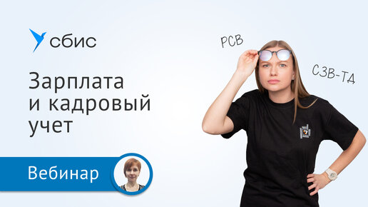 Как рассчитывать зарплату и вести кадровый учет в СБИС