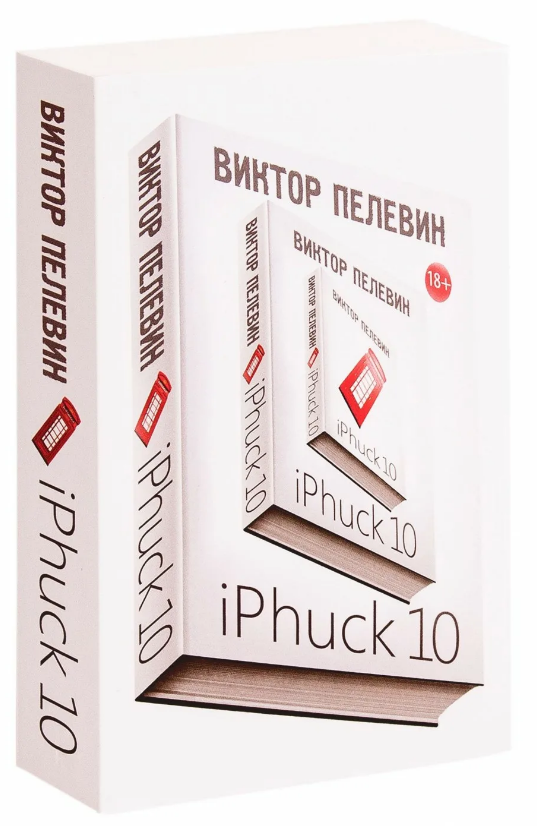 Пелевин книги iphuck 10. Книга IPHUCK 10 (Пелевин в.о.). IPHUCK 10 книга. Айфак Пелевин