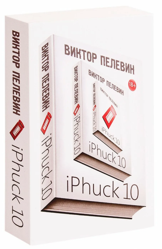 Книга пелевина iphuck 10. Книга IPHUCK 10 (Пелевин в.о.). IPHUCK 10 книга. Айфак Пелевин.