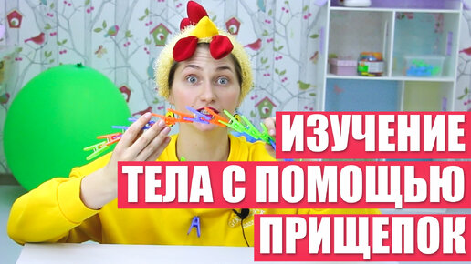 Как играть с прищепками / Изучение тела человека с ребенком