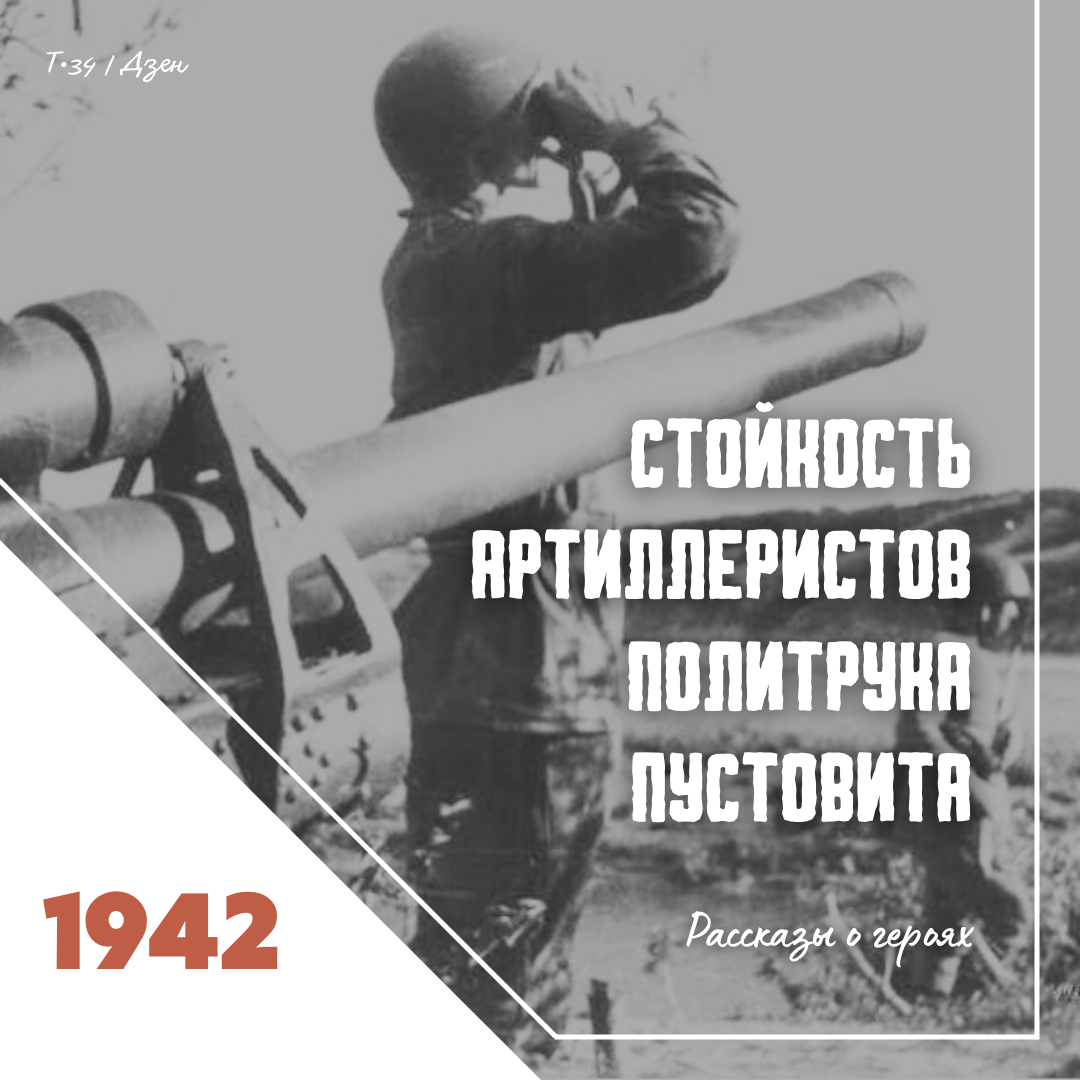 1942. Стойкость артиллеристов политрука Пустовита | Т•34 | Дзен