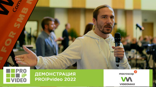 Демонстрации технологий PROIPvideo2022. Видеосерверы на Astra Linux от VIDEOMAX и Macroscop