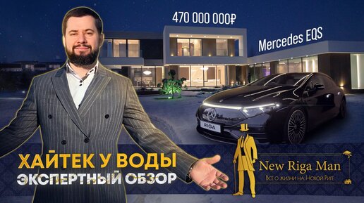 Экспертный обзор. Хайтек у воды в Agalarov Estate & Mercedes EQS