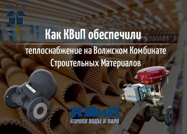 Обеспечение теплоснабжением ВКСМ