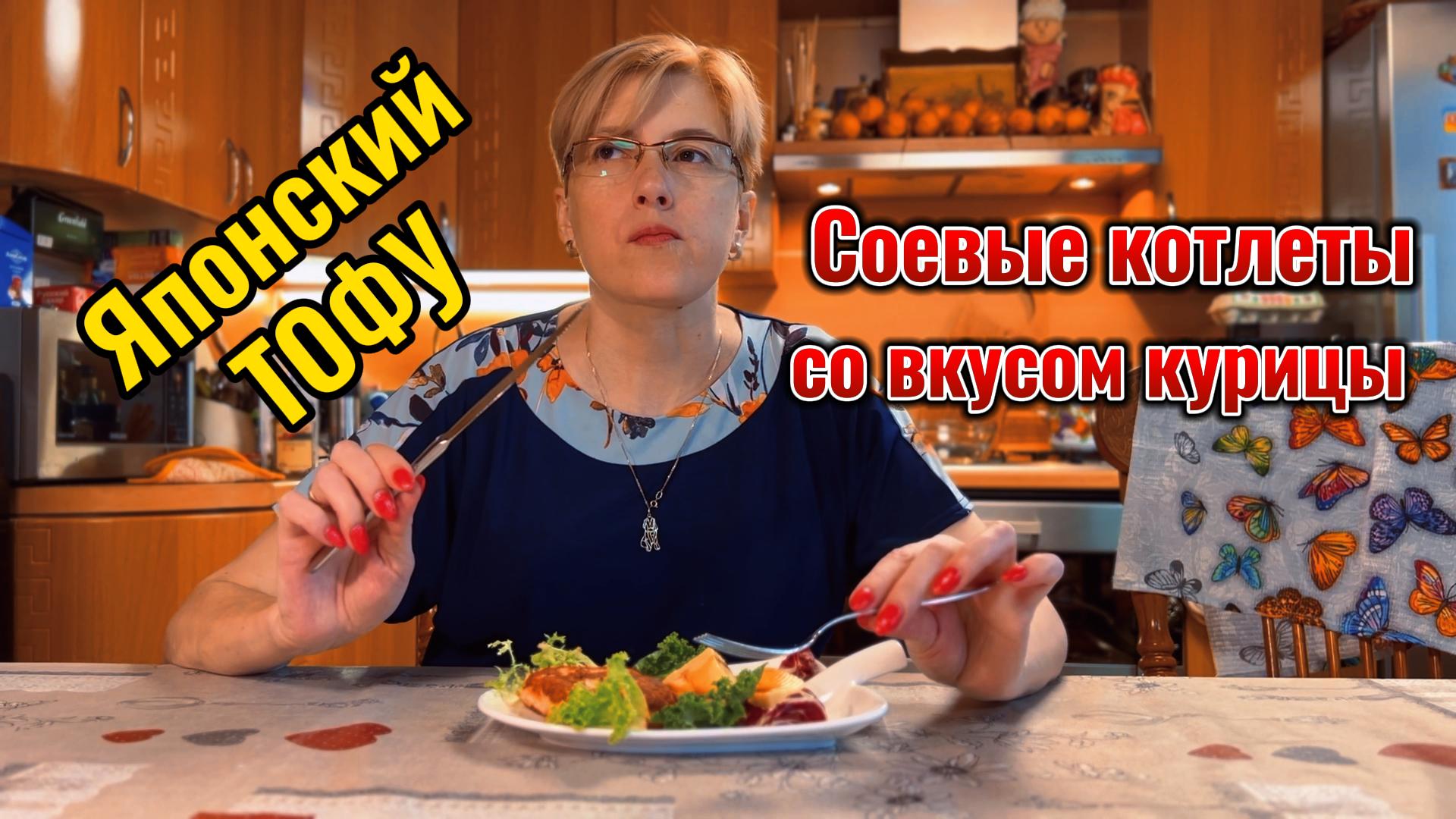 Тофу и соевые котлеты со вкусом курицы