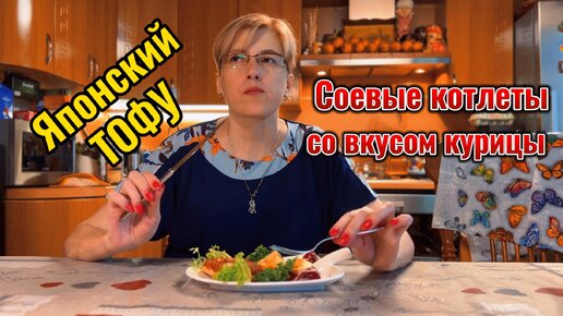 Тофу и соевые котлеты со вкусом курицы