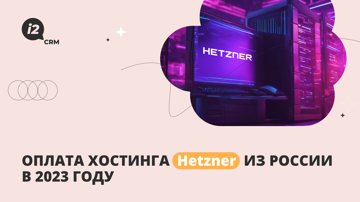 Оплата хостинга Hetzner из России в 2023 году | i2crm: IT-решения для  бизнеса | Дзен