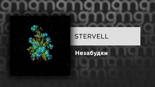 STERVELL - Незабудки (Официальный релиз) @Gammamusiccom