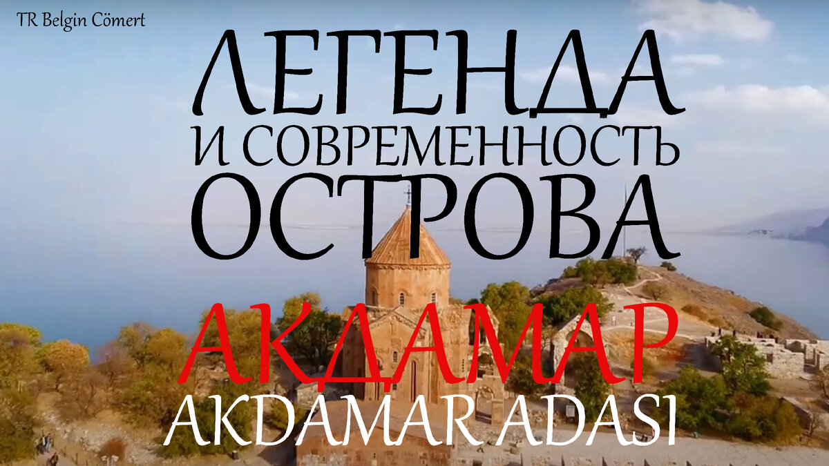 Восточная Анатолия/ озеро Ван
