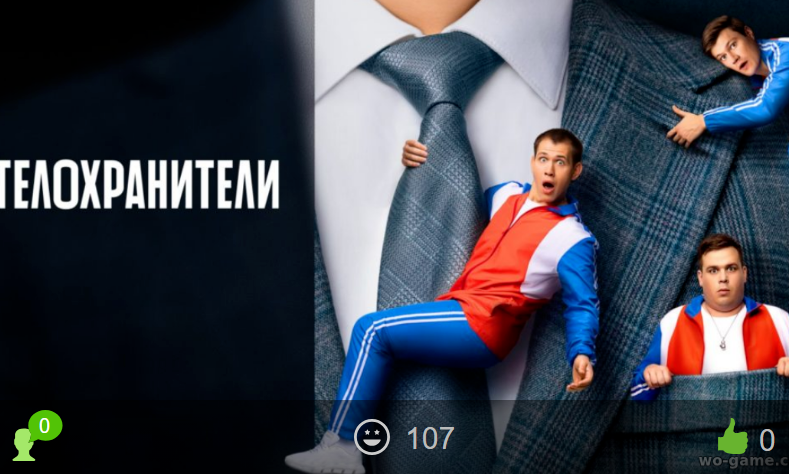 Телохранители