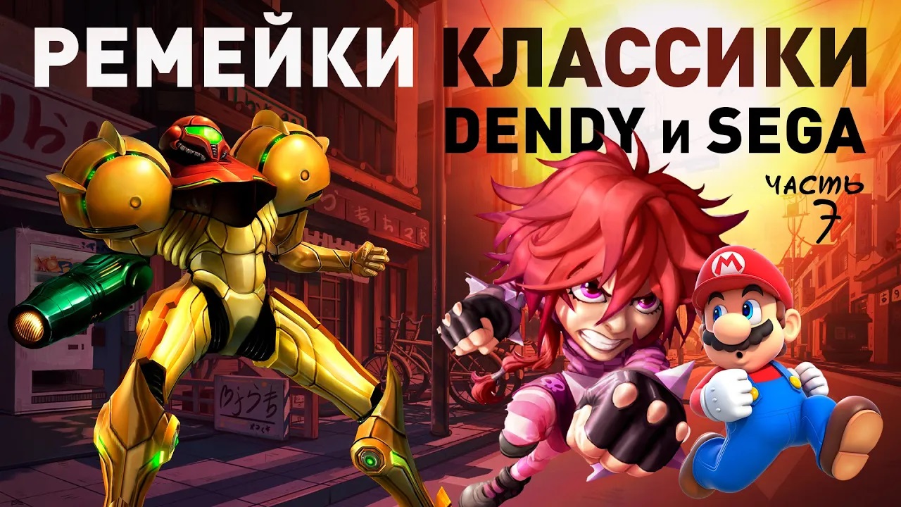 Современные ремейки 8bit 16bit консольных хитов NES Dendy и SEGA - Часть 7