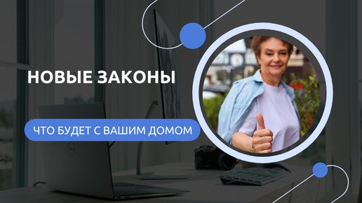 Новые законы - что будет с вашим домом