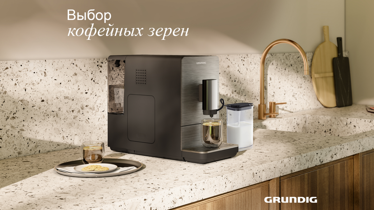 Больше, чем просто кофе — советы по выбору зёрен для кофемашины | Grundig  Russia | Дзен