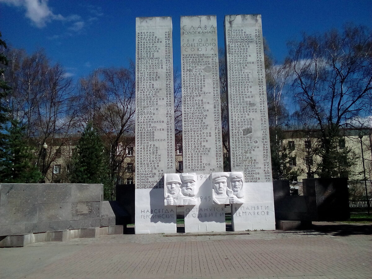 Обелиск воинской славы (памятник вологжанам — Героям Советского Союза и полным кавалерам ордена Славы). 27 октября 1968 года. Кировский сквер (Вологда). Три вертикальные стелы с именами воинов объединены в единую композицию с барельефами, изображающими солдата, партизана, лётчика и моряка. Между барельефами начертаны памятные даты: 1941—1945. Вверху колонн троекратно повторяются слова: «Слава вологжанам — Героям Советского Союза!». По бетонным плитам вниз начертаны золотыми буквами 173 фамилии. Композицию завершают слова: «Навсегда останутся в памяти героические подвиги земляков». Открытие памятника было приурочено к 50-летию ВЛКСМ. До открытия мемориала Вечный огонь был главным памятником воинской славы вологжан. В 2005 году, монумент был дополнен: слева в бронзе высечены фамилии вологжан — полных кавалеров ордена Славы, справа — слова из речи В. И. Молотова, произнесенной 22 июня 1941 года: «Наше дело правое — мы победим».