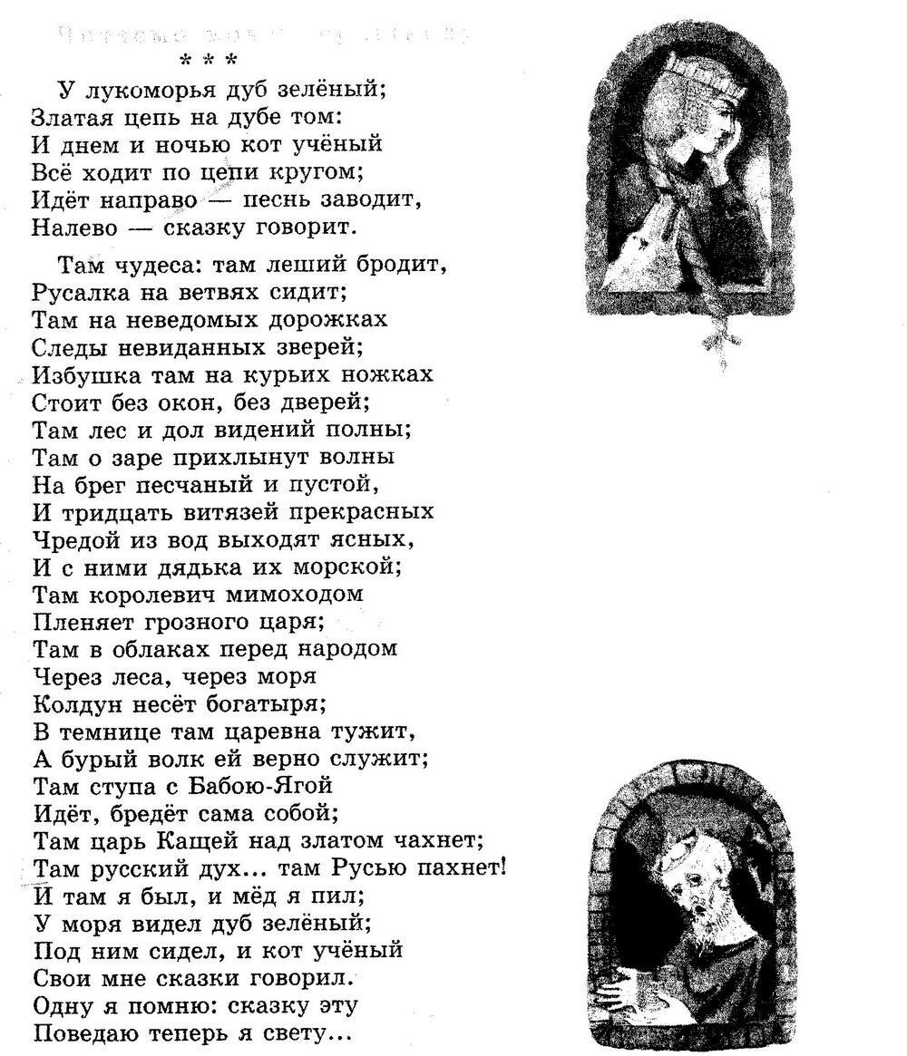 У лукоморья дуб читать полностью. Стихотворение Пушкина у Лукоморья дуб. Стихотворение Александра Сергеевича Пушкина у Лукоморья дуб. Стихи Пушкина у Лукоморья дуб зеленый текст. Стихотворение у Лукоморья дуб зеленый Пушкин полностью.