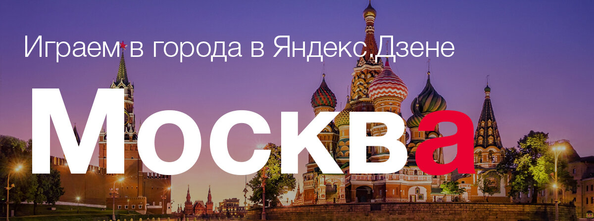 Поиграем в москве. Играй в Москву