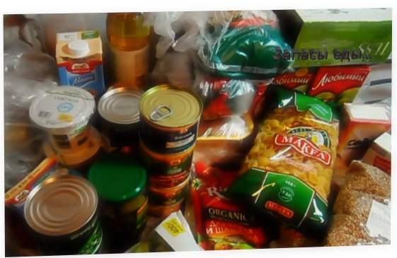 Запасы еды...