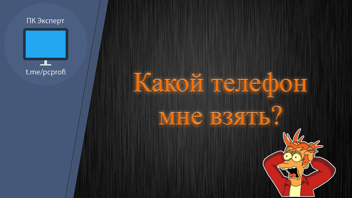 Какой телефон мне выбрать? | ПК Эксперт | Дзен