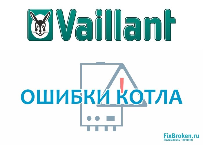 Ошибки котлов Vaillant