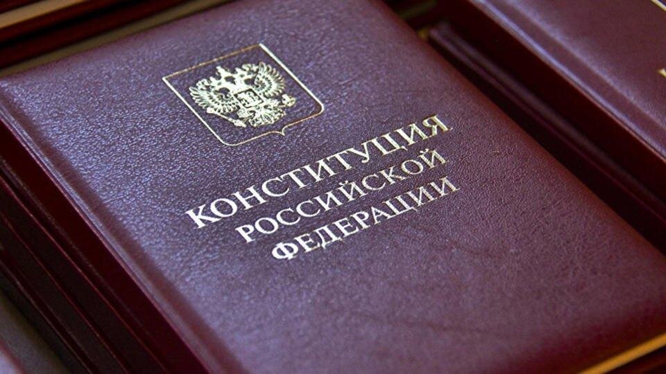 Конституция РФ 