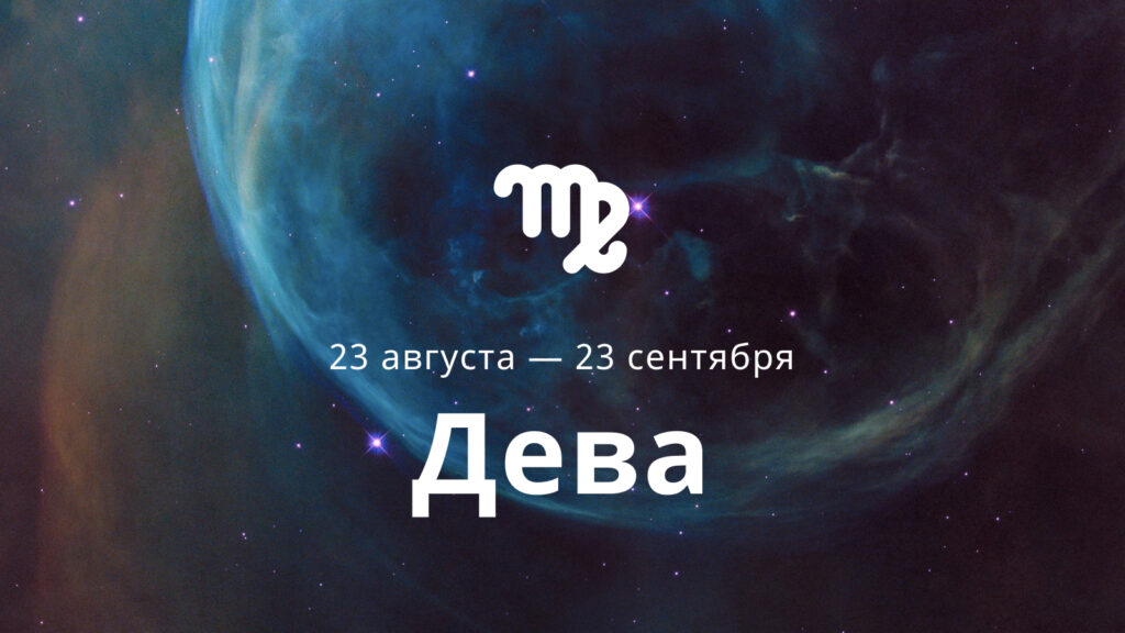 Гороскоп на январь дева. 23 Сентября Дева. 23 Сентября знак зодиака. 23 Сентября Зодиак. 22 Августа Дева