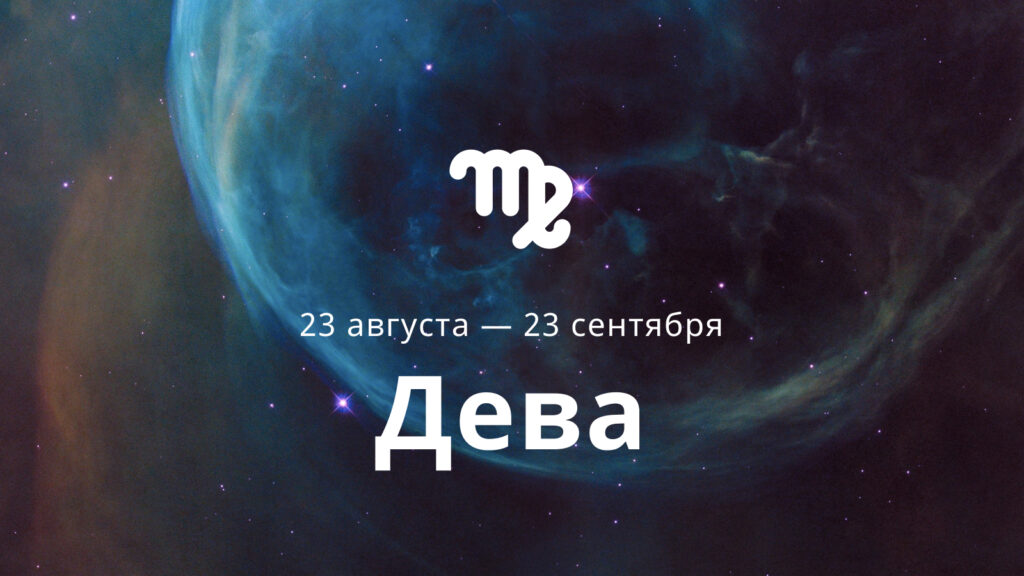 22 августа дева