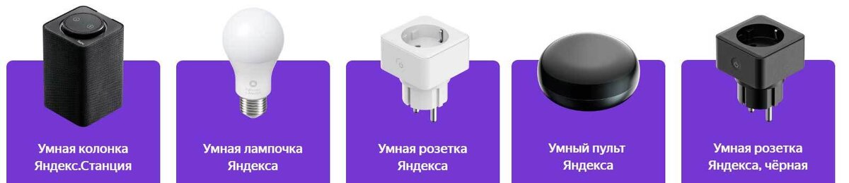 Умные гаджеты яндекс 