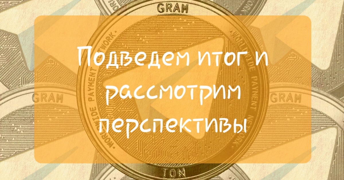 Ждем коины Gram от TON