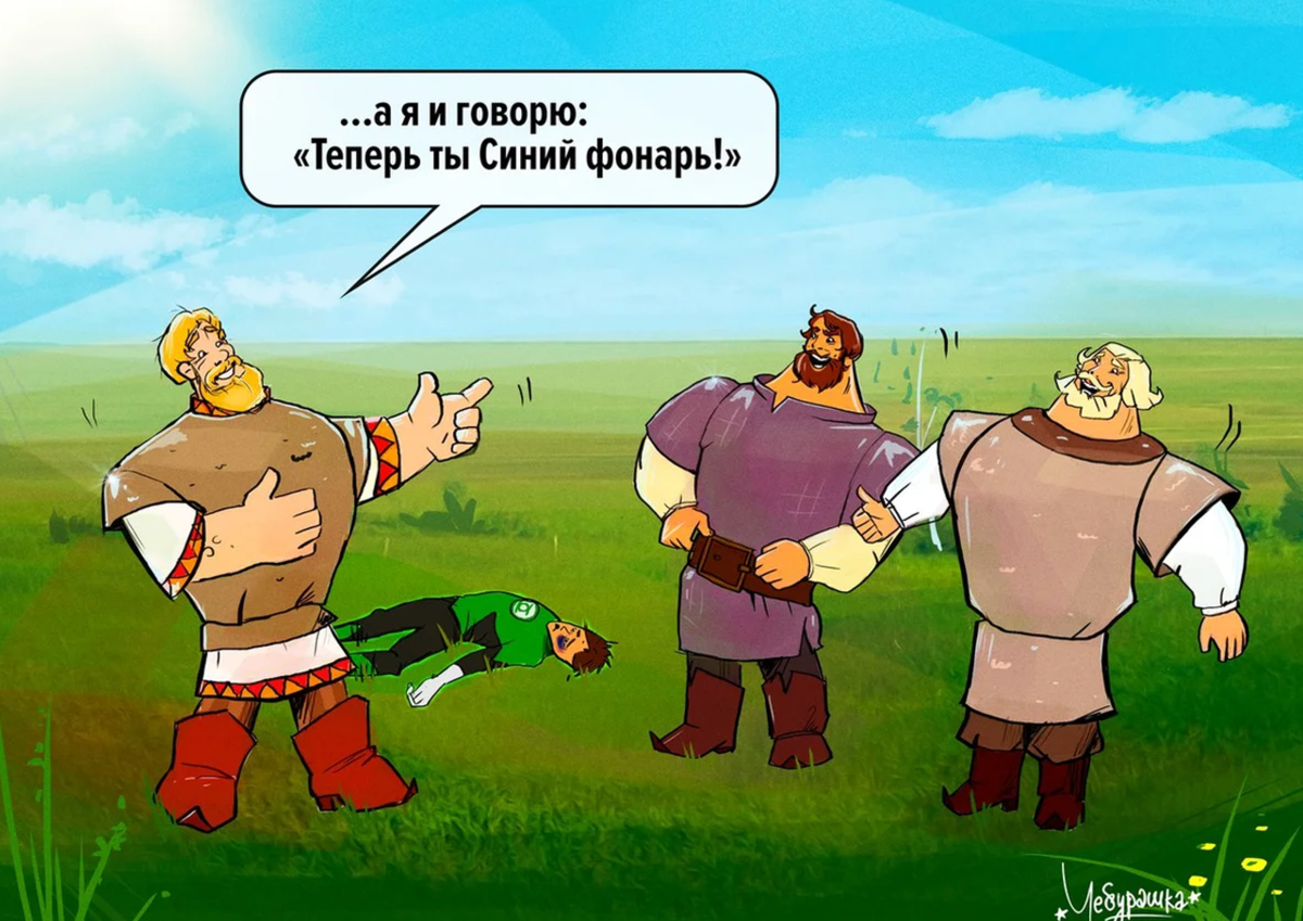 Три богатыря шутки. Богатырь прикол. Русский богатырь прикол.