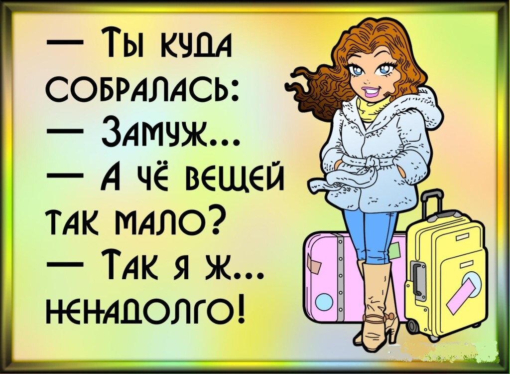 Предлагаю собраться. Шутки про замужество. Замуж прикол. Хочу замуж. Куда собралась? Замуж!.