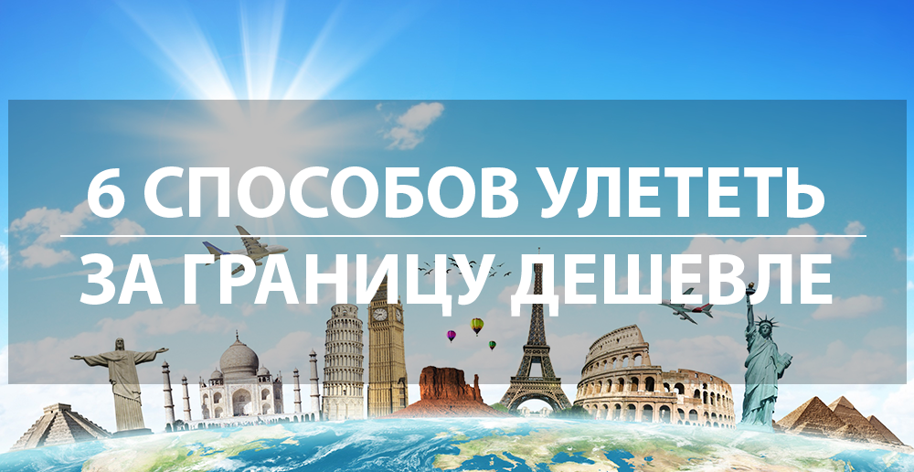 
Ведь он наверняка купил билет в аэропорту или Связном. Ну или даже просто в поисковике без использования крутых лайфхаков!