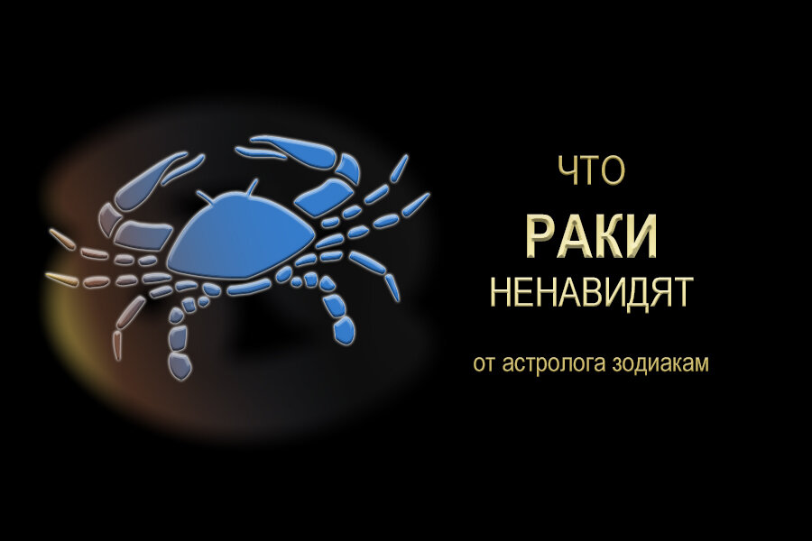 Что ненавидят Раки