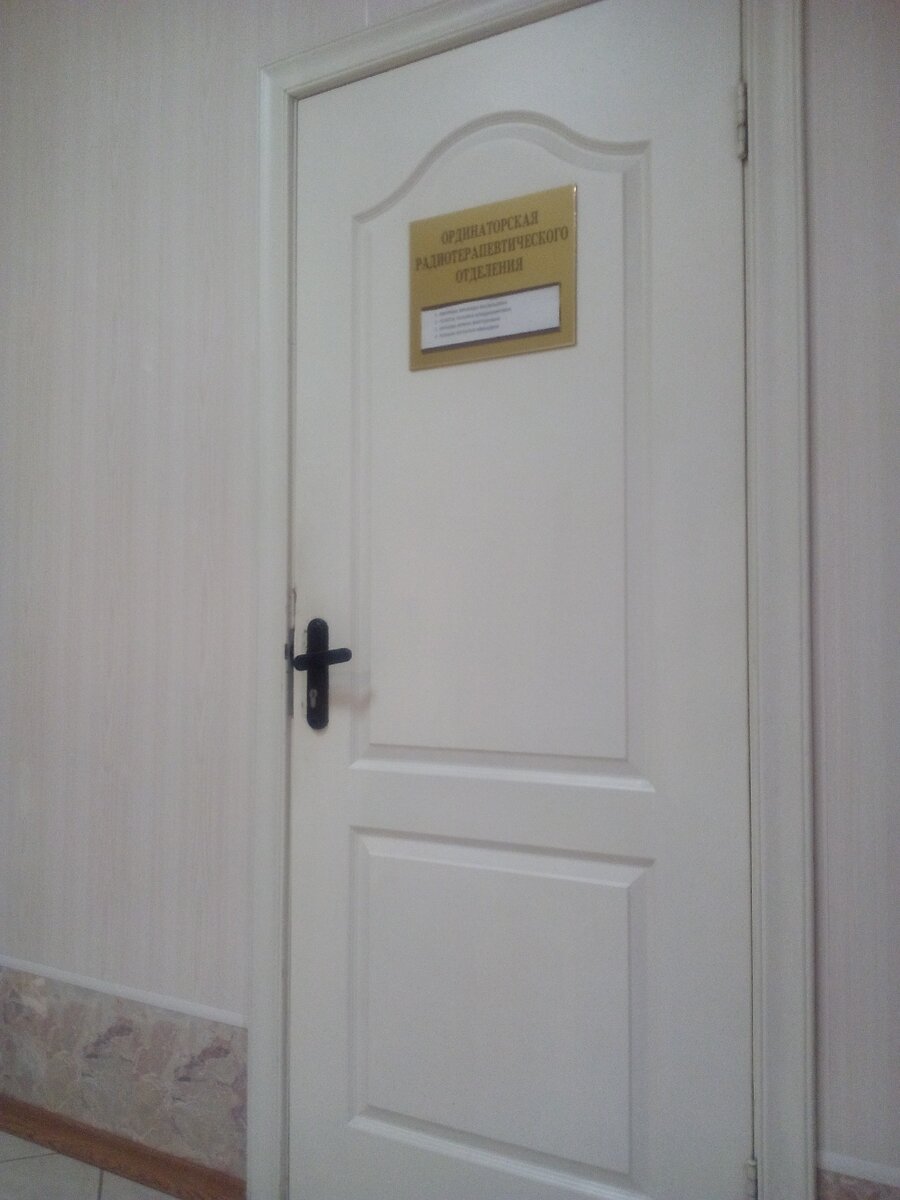 ординаторская, где трудятся как пчелки наши доктора радиотерапевты...