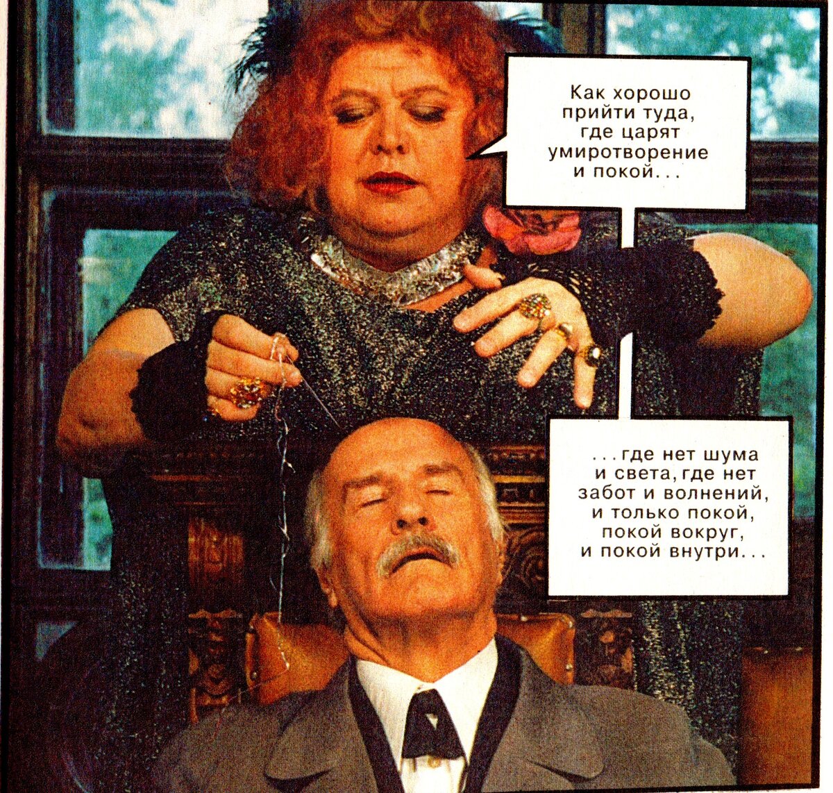 Мадам Мэндилип (Вячеслав Невинный) и доктор Лоуэлл (Владимир Зельдин)