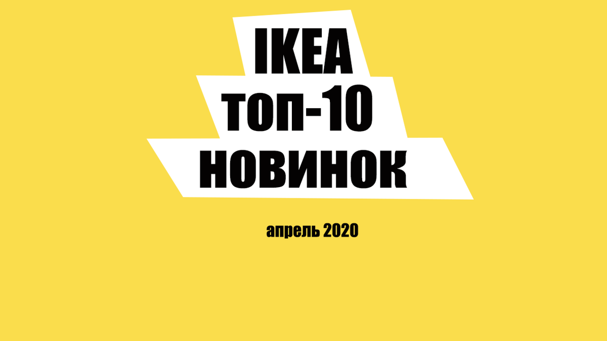 Топ-10 новинок из Икеа