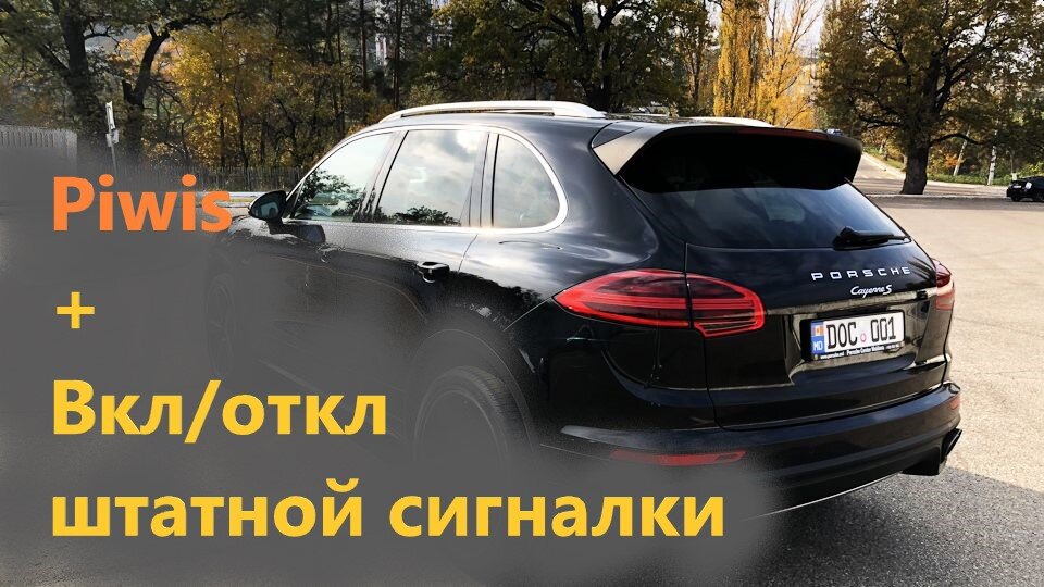 💡 Porsche Cayenne › Как включить/Отключить звука штатной сигнализации 💡 |  Диагностика современного авто | Дзен