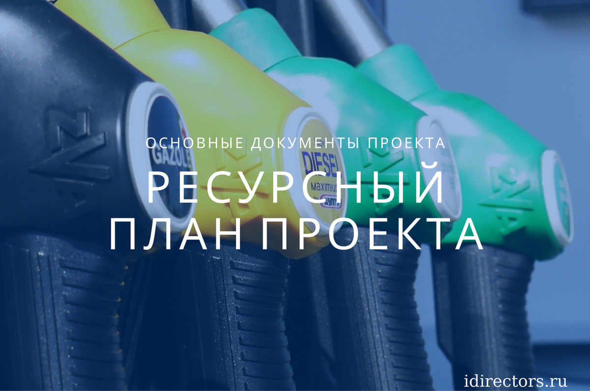 Ресурсный план проекта