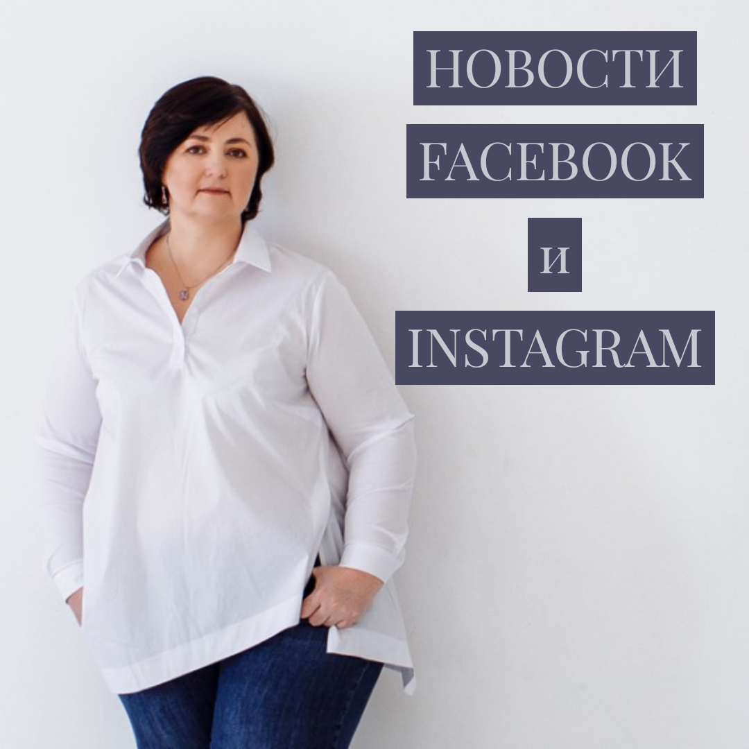 Мы станем еще виртуально ближе к друг другу!🤗
Основной посыл обновлений в FB и Instagram, который анонсировал 24 апреля Марк Цукерберг.
⠀
1️⃣ Возможность смотреть прямые эфиры через браузер на компьютере (об этом я уже ранее говорила в сторис в Instagram). Единственный минус (надеюсь пока) – эфир в записи посмотреть с компьютера не получится, только через телефон.
⠀
2️⃣ Создан и будет доступен в ближайшие несколько недель аналог ZOOM внутри FB и Instagram.
Новая функция виртуальной конференц-связи без каких-либо формальностей вначале появится в FB и будет называться Messenger Rooms.
✳️Одновременно принимать участие смогут до 50 человек, и время звонков не ограничено.✳️
⠀
🔸Предполагается, что, когда мы будем создавать новый вызов в Messenger Room, в профиле наших подписчиков будет появляться уведомление, чтобы они могли сразу же присоединиться к вызову.
🔸Предусмотрена также возможность выслать приглашение на конференцию по ссылке.
🔸Но самая крутая новость🔥 заключается в том, что любой может присоединиться к Messenger Room – для этого не нужен профиль Facebook или Instagram!
Это еще один довод в пользу того, что я постоянно говорю💡👉для коммерческих блогов Facebook или Instagram являются лишь одной из торговых точек и необходимо развиваться везде. А Марк Цукерберг в очередной раз нам помогает это все объеденить.😉
⠀
✌️И еще один классный бонус: скоро появится функция взимания платы за присоединение к прямым трансляциям! Великолепная возможность для всех, кто предоставляет онлайн услуги.
⠀
❓Как использовать Facebook Messenger Rooms?
Пока Facebook причесывает данную функцию и доводит ее до идеала, поэтому окончательные детали настройки вызова все еще находятся в разработке.
⠀
3️⃣ Instagram ввел новый стикер «Challenge» для историй, который позволит пользователям бросать вызовы свои друзьям.
Когда вы в истории выбираете данный стикер, внизу экрана появляется поле «Поиск челленджей», выбирает интересный вам, а дальше бросаете вызов своим друзьям отмечай их здесь же в самом стикере.
⠀
4️⃣ Новый стикер «Donation» для пожертвований. 100% денег, собранных с помощью стикера для пожертвований в Instagram, идут в некоммерческую организацию.
Чтобы получить доступ к стикеру для пожертвований необходимо:
1. Подписаться на «Donation»  https://www.facebook.com/donate/signup
2. Указать ваш Instagram и Facebook профили
3. Профиль Instagram должен быть переведен в бизнес-профиль (автор не подходит)
⠀
Как вам такие новости?