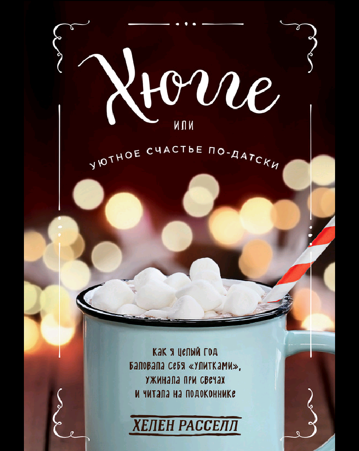 Вот так уютно выглядит обложка книги.