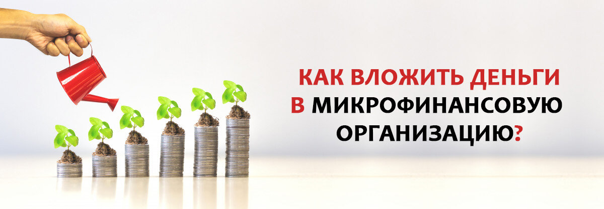 Как вложить деньги в МФО?