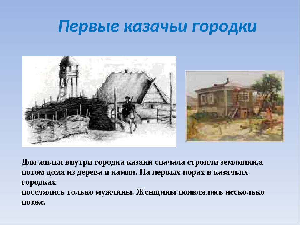 Как казаки дом строили