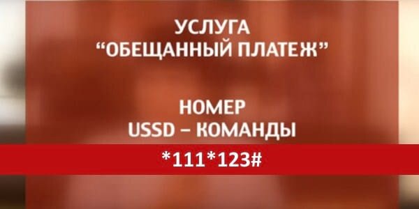 Пользователи различных тарифов могут активировать услугу обещанный платеж МТС после ввода простой комбинации (из списка исключены только линейки «Гостевой», «МТС iPad» и «Базовый»).