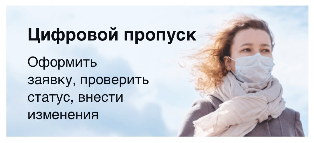 Оформление пропусков на mos.ru