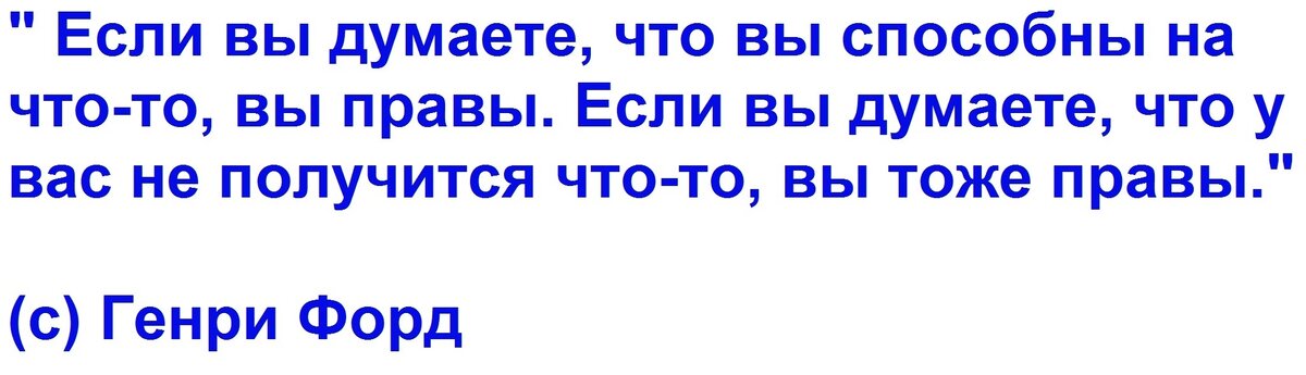 (Цитата Генри Форда о способностях человека)