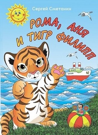 Сергей Сметанин. "Рома, Аня и тигр Филипп" 